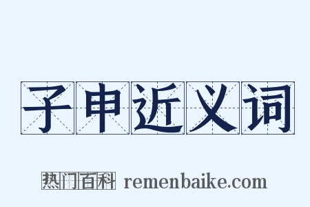子申近义词是什么意思的图片